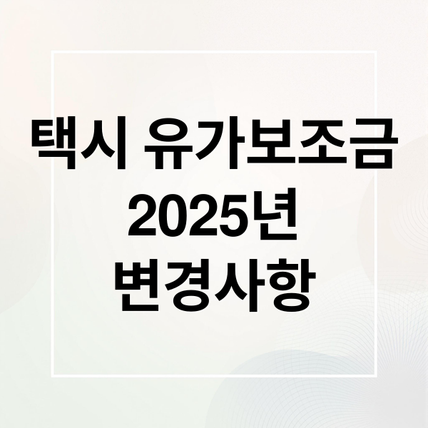 택시 유가보조금
2025년
변경사항 (택시유가보조금통합관리시스템)