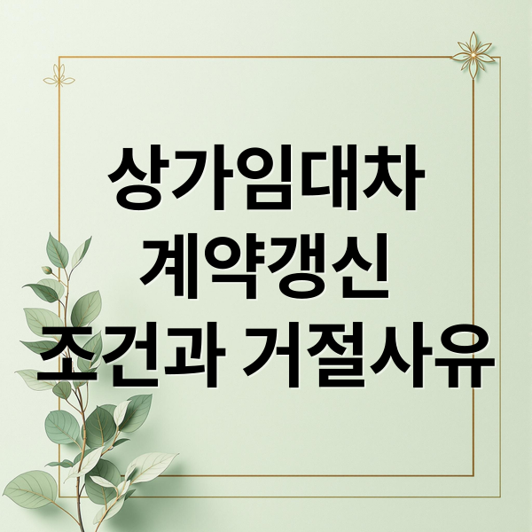 상가임대차
계약갱신
조건과 거절사유 (상가임대차보호법계약갱신요구권)