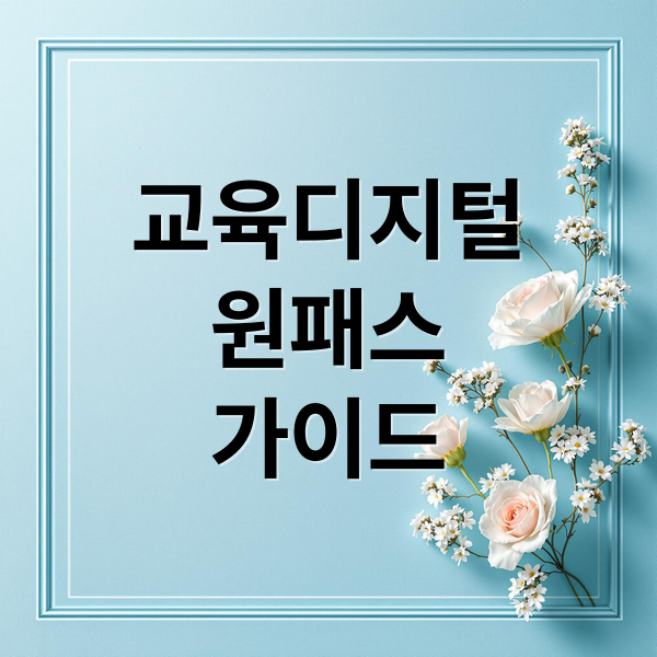 교육디지털
원패스
가이드 (교육디지털 원패스 홈페이지)