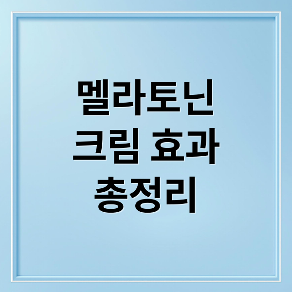 멜라토닌
크림 효과
총정리 (멜라토닝 크림 가격)