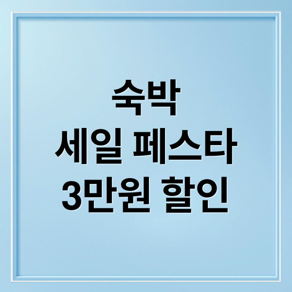 숙박
세일 페스타
3만원 할인 (숙박 세일 페스타 3만원 할인쿠폰, 신청방법, 대상, 사용처 총정리)