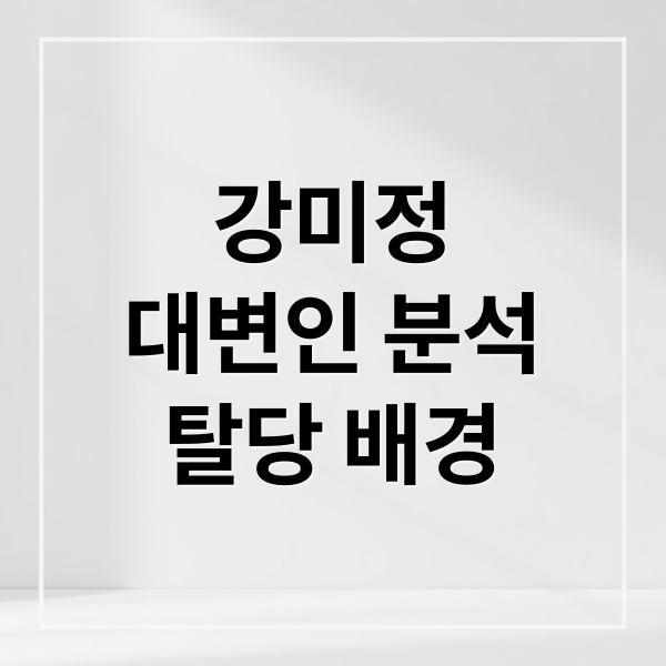 강미정
대변인 분석
탈당 배경 (강미정 대변인 프로필)
