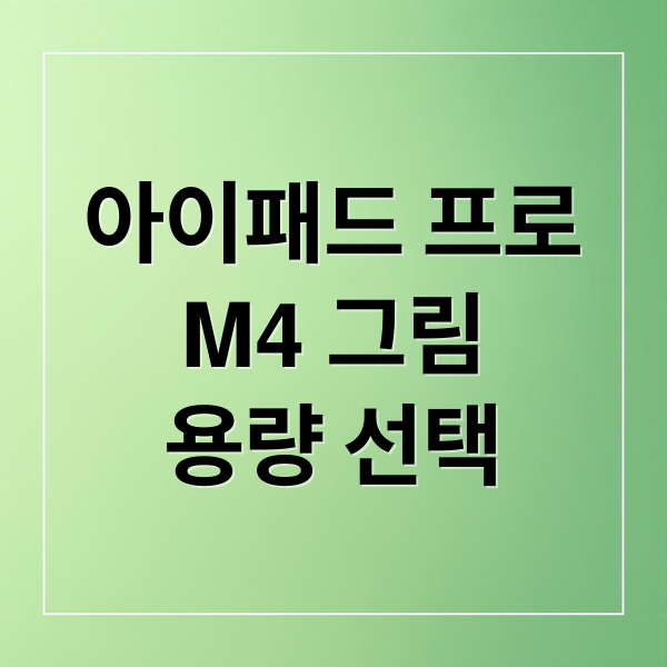 아이패드 프로
M4 그림
용량 선택 (아이패드 프로 용량 그림작업)
