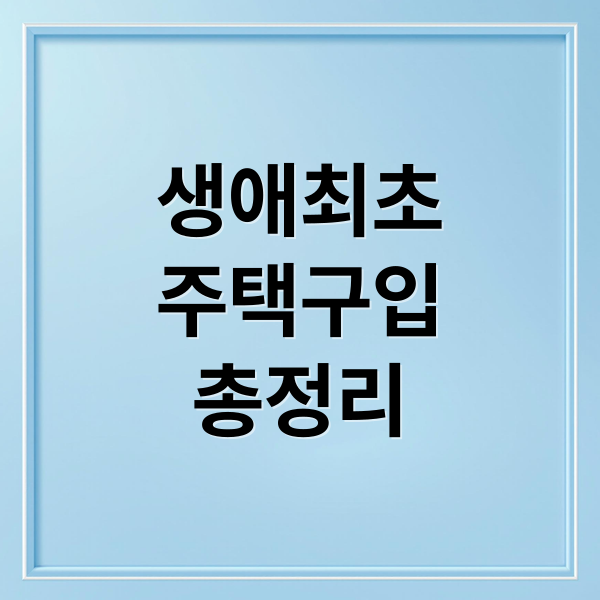 생애최초
주택구입
총정리 (내 집 마련 지원: 생애최초 주택 구입 혜택과 조건 정리)