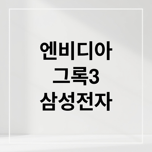 엔비디아 그록3, 삼성전자 파운드리로 AI 칩 혁신 이끈다 2 엔비디아
그록3
삼성전자 (엔비디아 그록3 삼성전자)