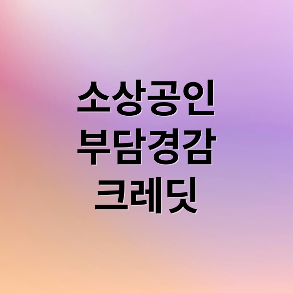 소상공인
부담경감
크레딧 (소상공인 50만원 크레딧)