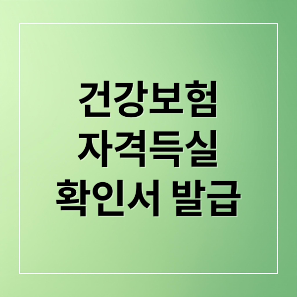 건강보험
자격득실
확인서 발급 (건강보험 자격득실확인서 발급)