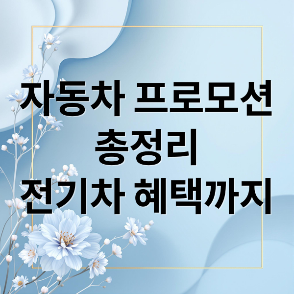 자동차 프로모션
총정리
전기차 혜택까지 (자동차 프로모션)