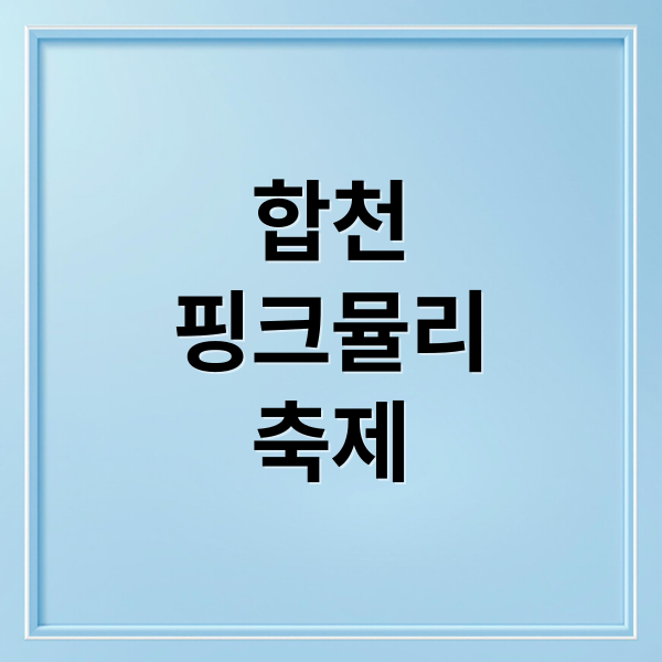 합천
핑크뮬리
축제 (합천 핑크뮬리 축제)