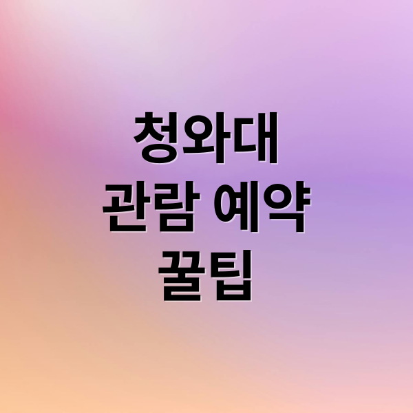 청와대
관람 예약
꿀팁 (청와대 관람신청 예약)