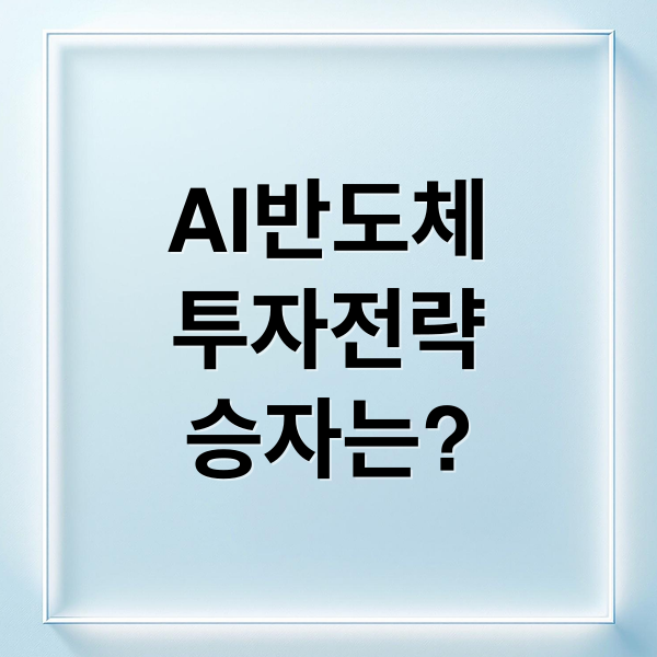 AI반도체
투자전략
승자는? (2026년 AI 반도체 HBM NPU 투자 전략)
