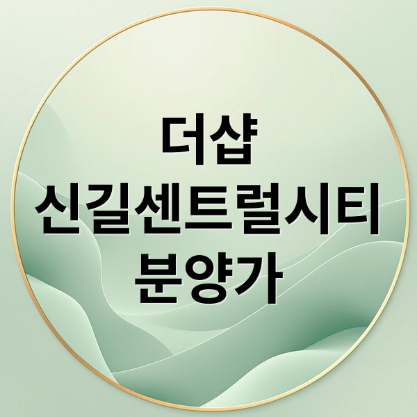 더샵
신길센트럴시티
분양가 (더샵 신길센트럴시티 분양)