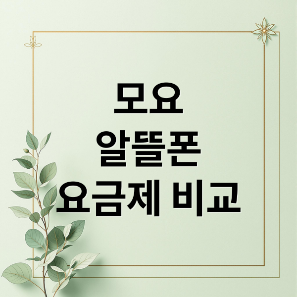 모요
알뜰폰
요금제 비교 (모요 요금제 비교 사이트 후기)