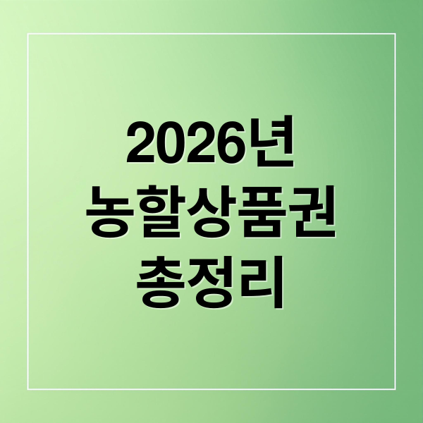 2026년
농할상품권
총정리 (2026 농할상품권 발행일정)