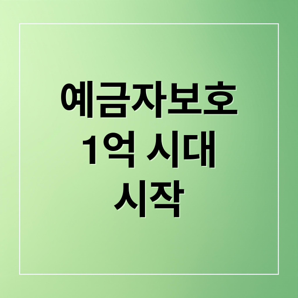 예금자보호
1억 시대
시작 (예금자보호한도 1억 상향)