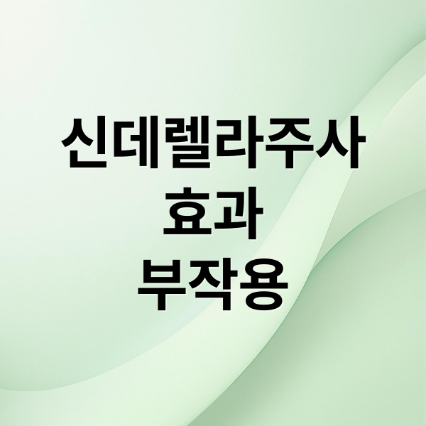 신데렐라주사
효과
부작용 (신데렐라 주사 효능)