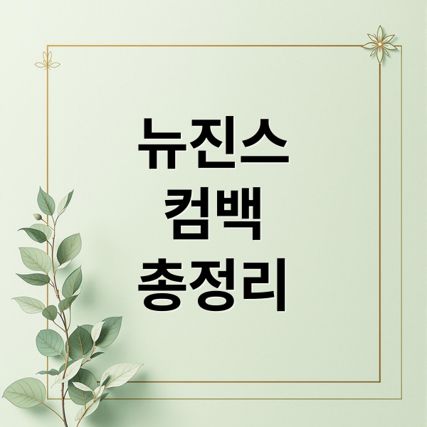 뉴진스
컴백
총정리 (뉴진스 해린 혜인 컴백)