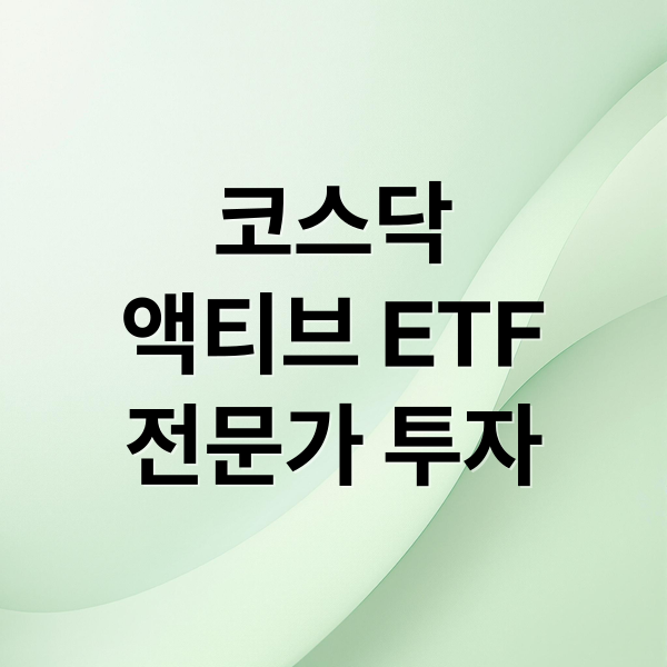 코스닥
액티브 ETF
전문가 투자 (코스닥 액티브 ETF 비교)