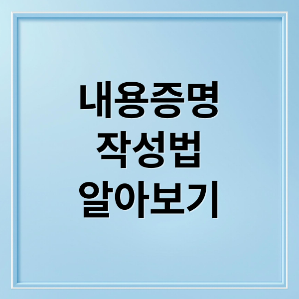 내용증명
작성법
알아보기 (내용증명 효력 법적 효과)