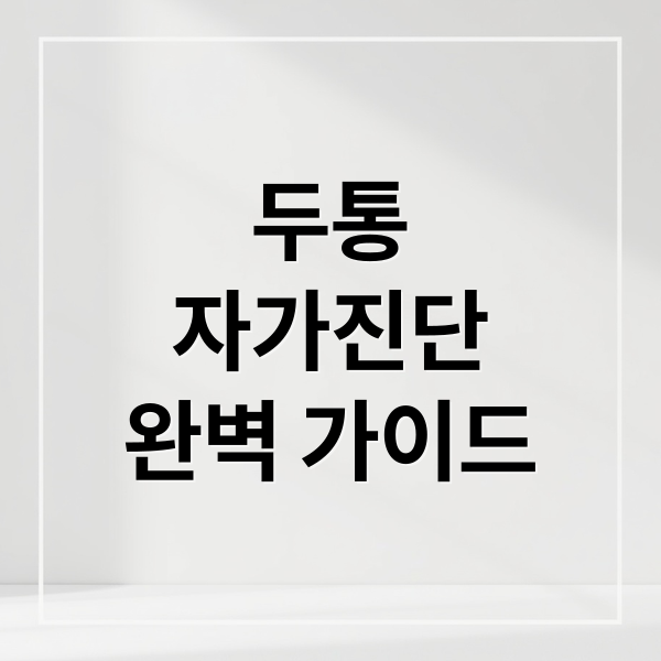 두통
자가진단
완벽 가이드 (두통 원인 자가진단)