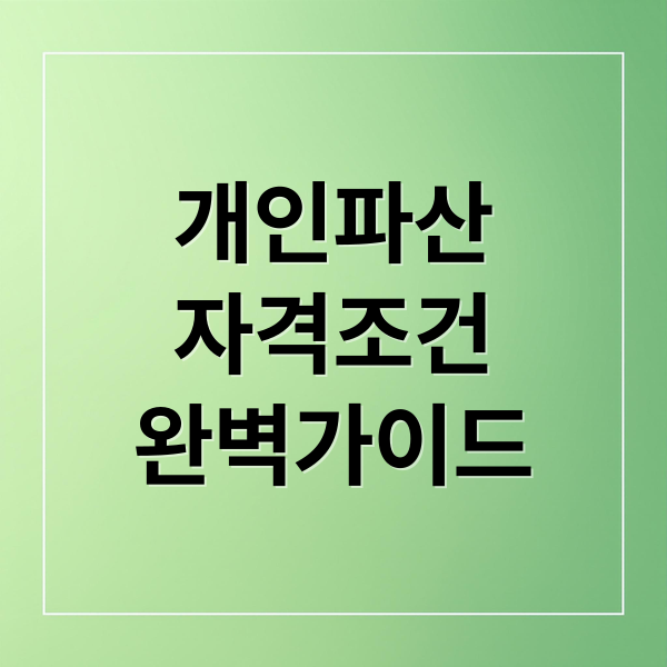 개인파산
자격조건
완벽가이드 (개인파산 면책)