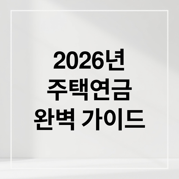 2026년
주택연금
완벽 가이드 (주택연금 조건 가입연령 주택기준)