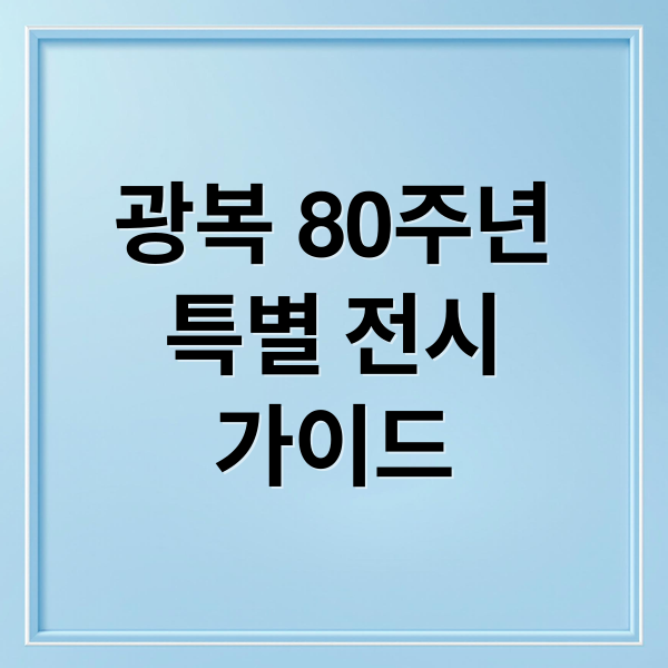 광복 80주년
특별 전시
가이드 (광복 80주년 특별전시)