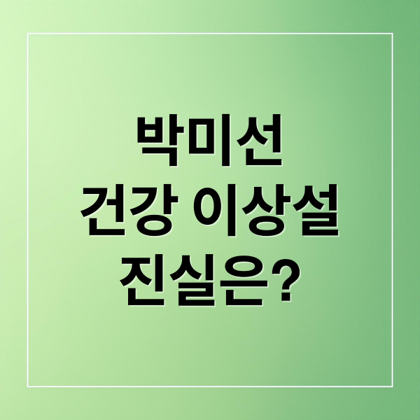 박미선
건강 이상설
진실은? (박미선 건강 이상설)