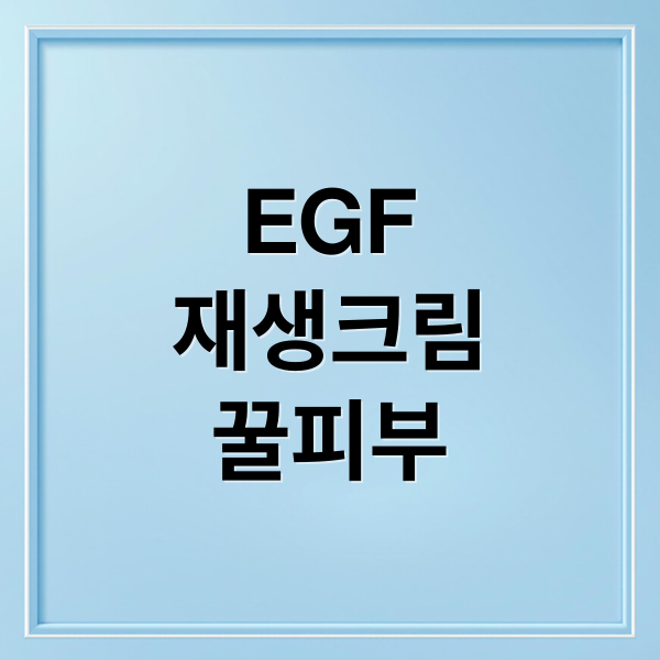 EGF
재생크림
꿀피부 (여드름 흉터 egf 재생크림)