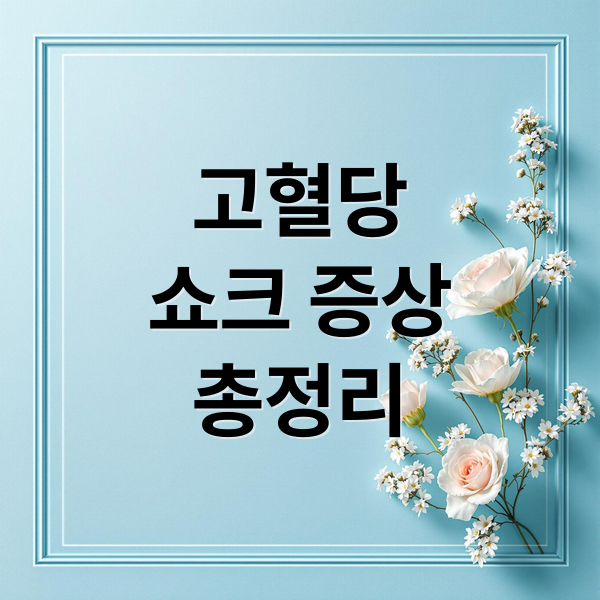 고혈당
쇼크 증상
총정리 (고혈당 쇼크 증상)