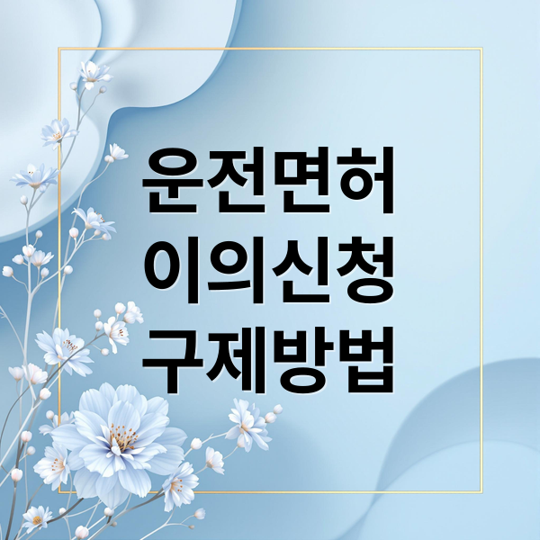 운전면허
이의신청
구제방법 (운전면허 행정처분 이의신청)