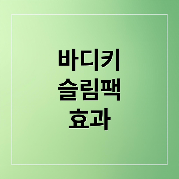 바디키
슬림팩
효과 (암웨이 바디키 슬림팩 섭취방법)