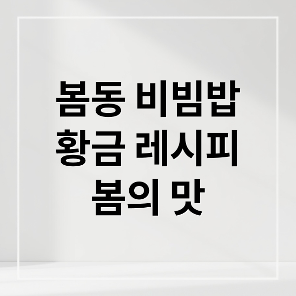 봄동 비빔밥
황금 레시피
봄의 맛 (봄동 비빔밥 레시피 효능 양념장)
