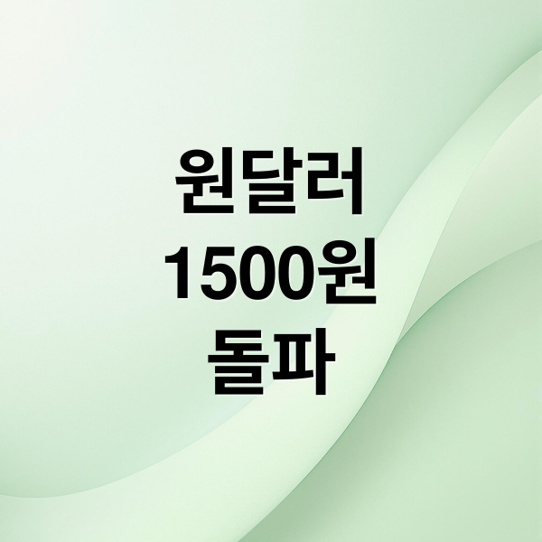 원달러
1500원
돌파 (환율)