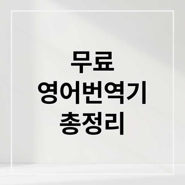 무료
영어번역기
총정리 (무료 영어 번역기 추천)