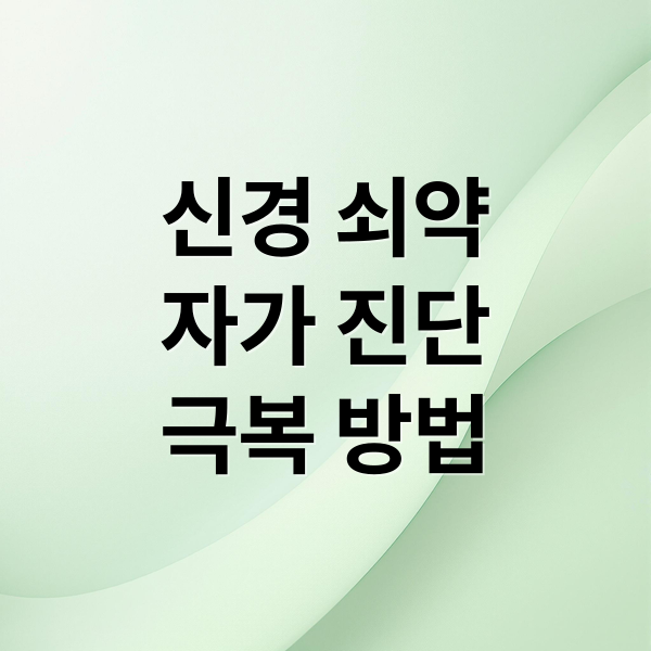 신경 쇠약
자가 진단
극복 방법 (신경 쇠약)