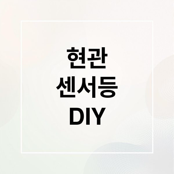 현관
센서등
DIY (현관 센서등 교체)