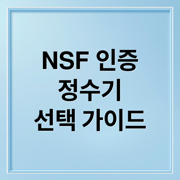 NSF 인증
정수기
선택 가이드 (NSF 인증 정수기)