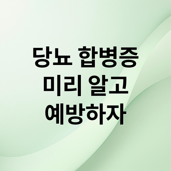 당뇨 합병증
미리 알고
예방하자 (당뇨 합병증)
