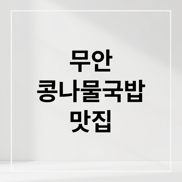 무안
콩나물국밥
맛집 (무안 전주콩나물국밥 황태해장국)