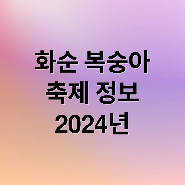 화순 복숭아
축제 정보
2024년 (화순 복숭아 축제)