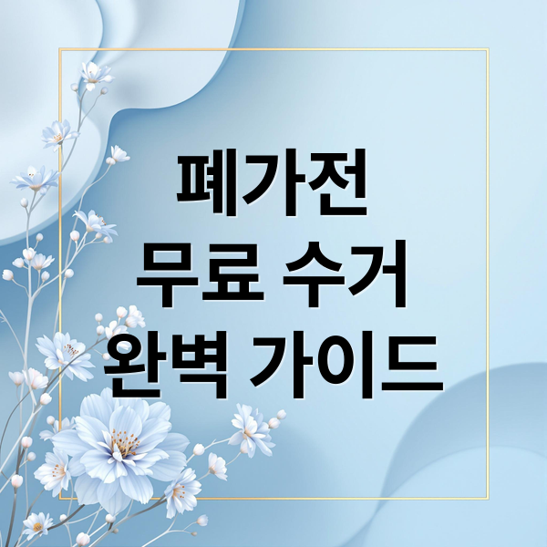 폐가전 무료 수거 완벽 가이드: 신청부터 환경 보호까지 2 폐가전
무료 수거
완벽 가이드 (폐전기 전자제품 무료 수거)