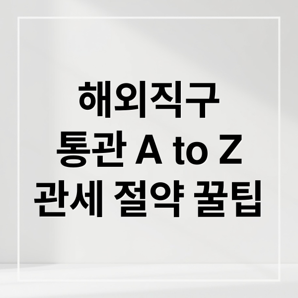 해외직구
통관 A to Z
관세 절약 꿀팁 (관세청 통관 관련 정보)