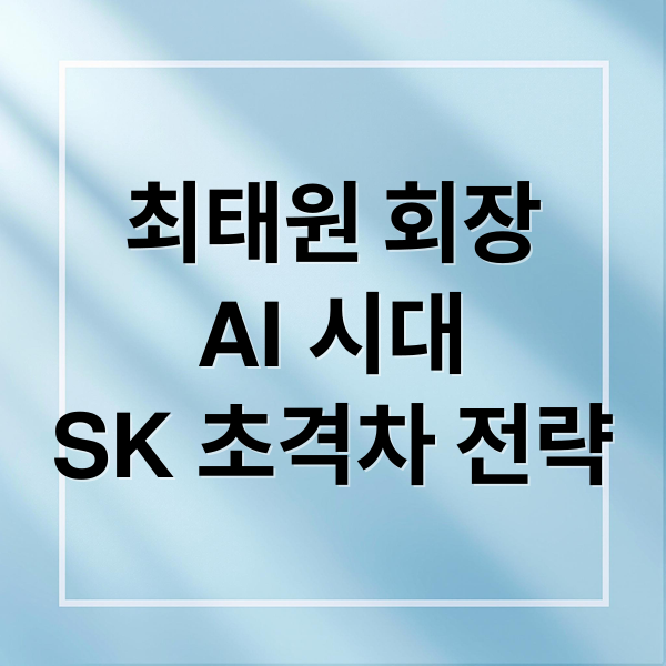 최태원 회장, AI 시대 생존과 성장을 위한 SK의 초격차 전략 제시 2 최태원 회장
AI 시대
SK 초격차 전략 (AI 대전환기 최태원 발언)