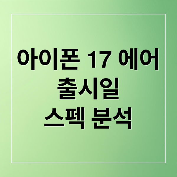 아이폰 17 에어
출시일
스펙 분석 (아이폰 17 에어 모방품)