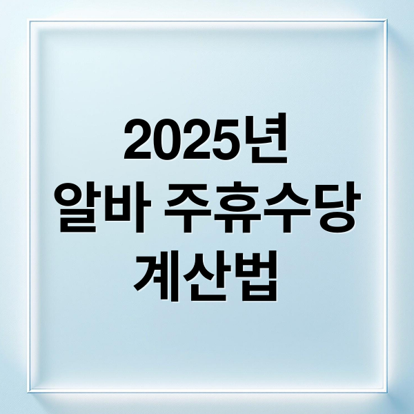2025년
알바 주휴수당
계산법 (주휴수당 계산법)