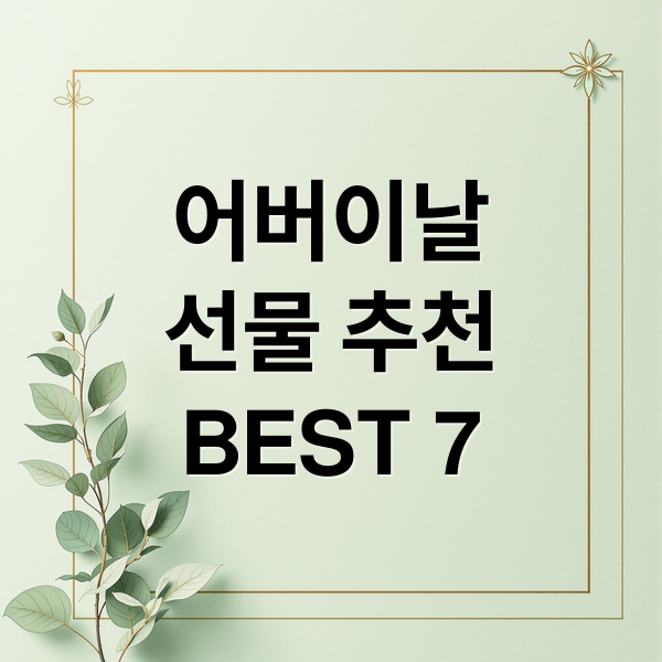 어버이날
선물 추천
BEST 7 (어버이날 선물 추천 2025)