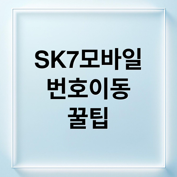 SK7모바일
번호이동
꿀팁 (SK 세븐모바일 번호 이동)