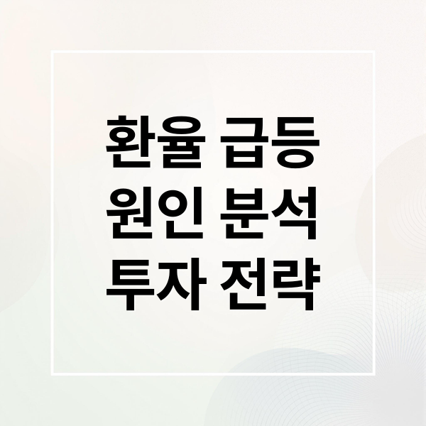 환율 급등
원인 분석
투자 전략 (원달러 환율 급등 이유)