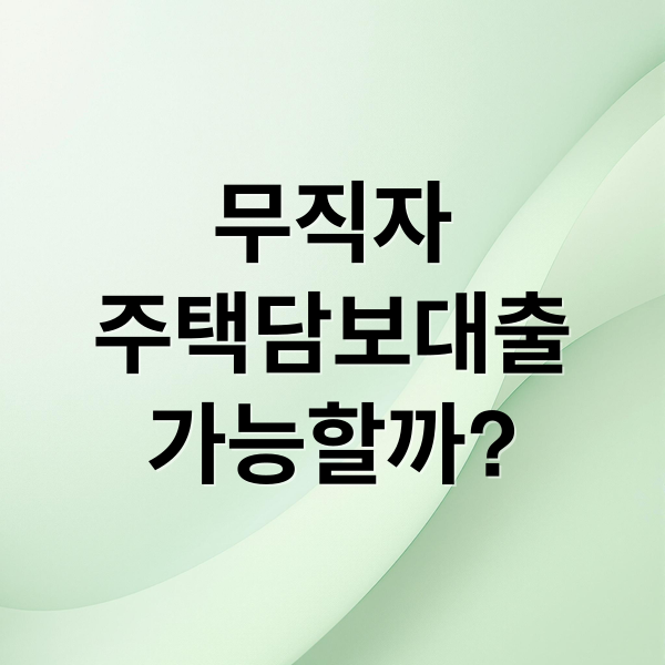 무직자
주택담보대출
가능할까? (무직자 주택담보대출)